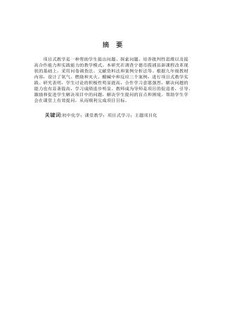 化学-项目式教学法在初中化学教学中的应用研究论文