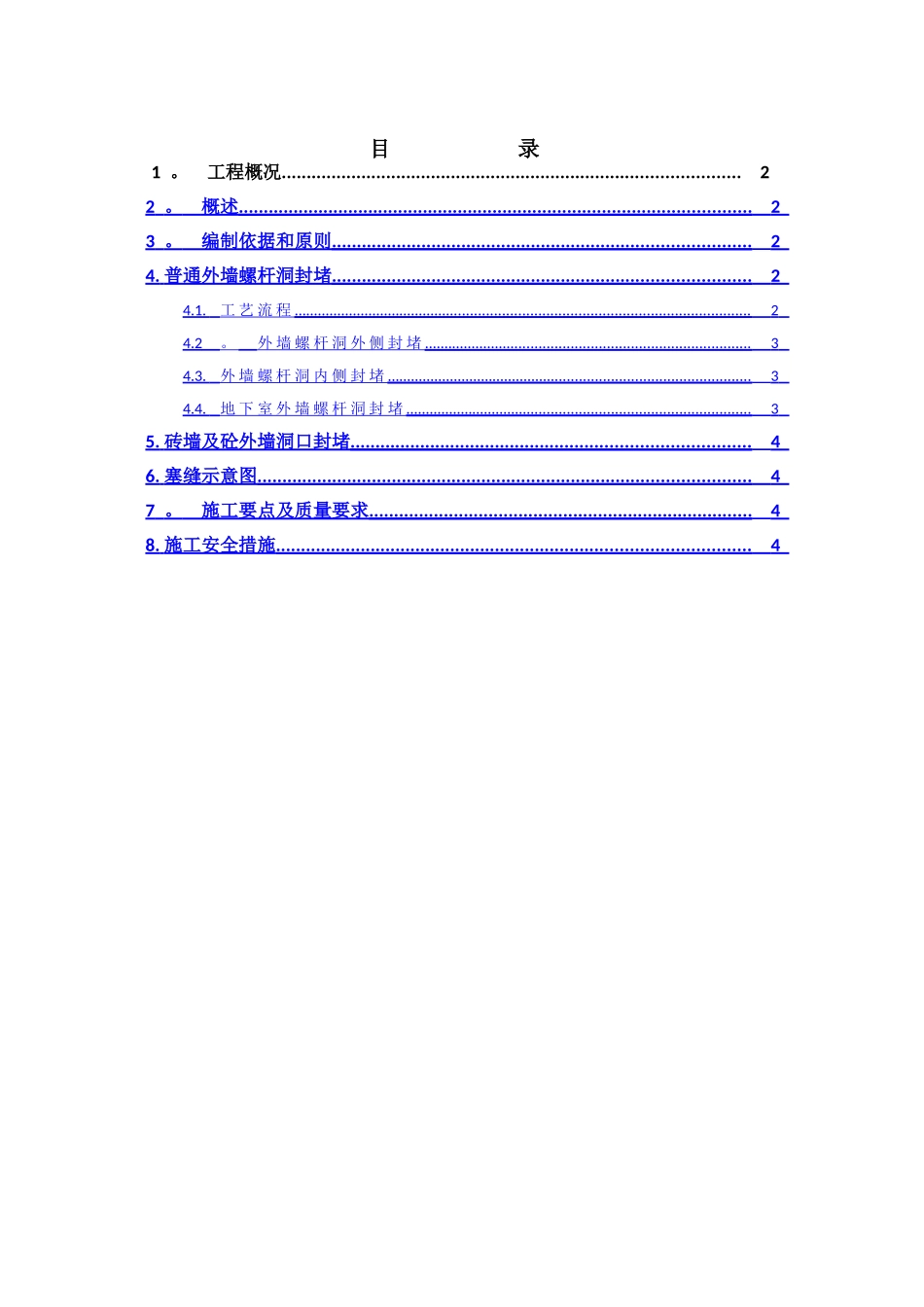 螺杆洞封堵专项施工方案(改)_第1页