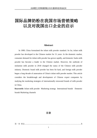 国际品牌奶粉在我国市场营销策略以及对我国出口企业的启示