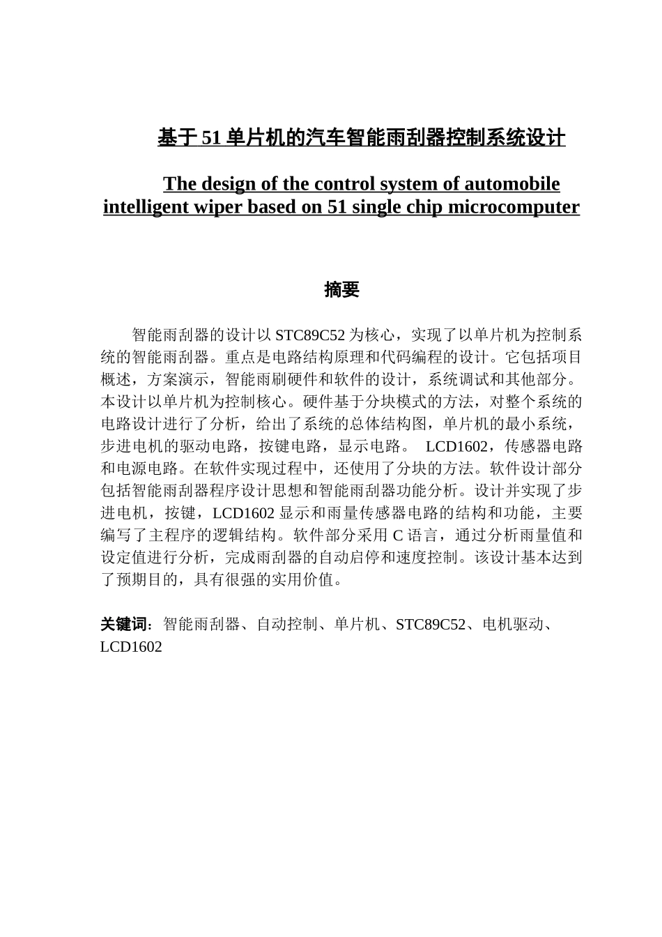 基于51单片机的汽车智能雨刮器控制系统设计_第1页