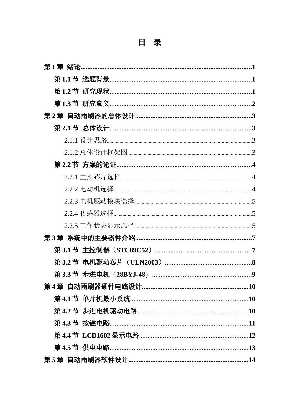 基于51单片机的汽车智能雨刮器控制系统设计_第3页