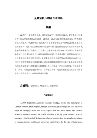 会计学专业 金融危机下物流企业分析