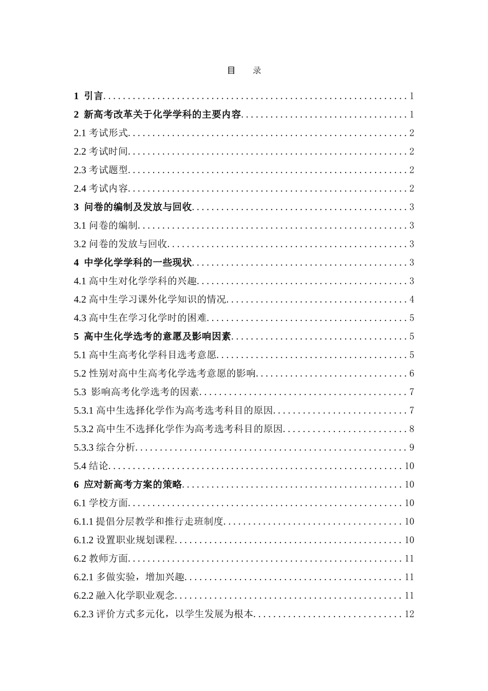 化学-新高考背景下的中学化学学科现状调查及策略论文_第3页