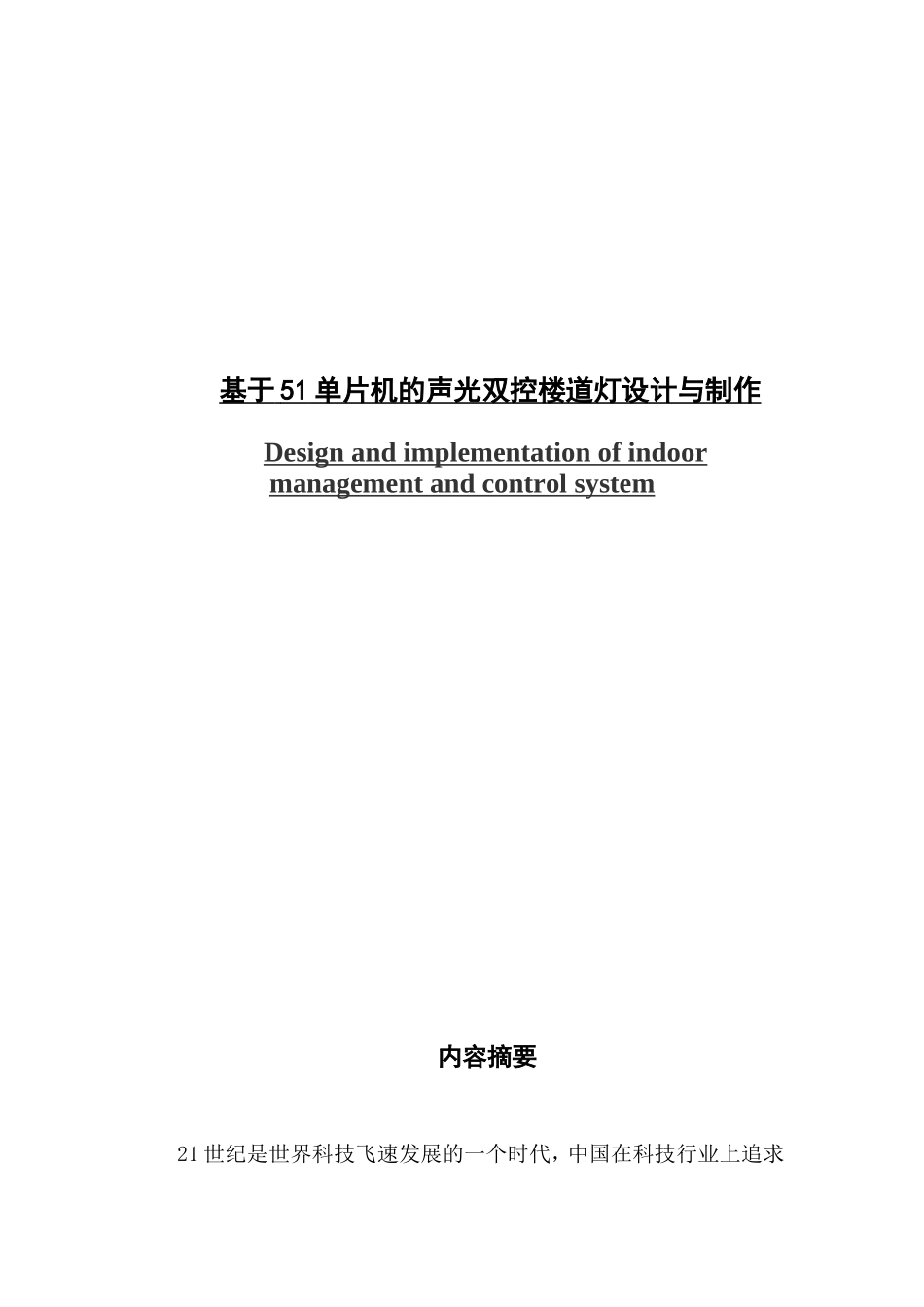 基于51单片机的声光双控楼道灯设计与制作_第1页