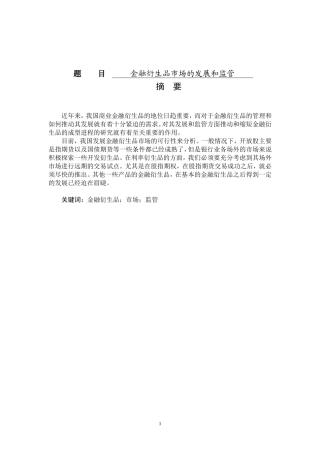 会计学专业 金融衍生品市场的发展和监管