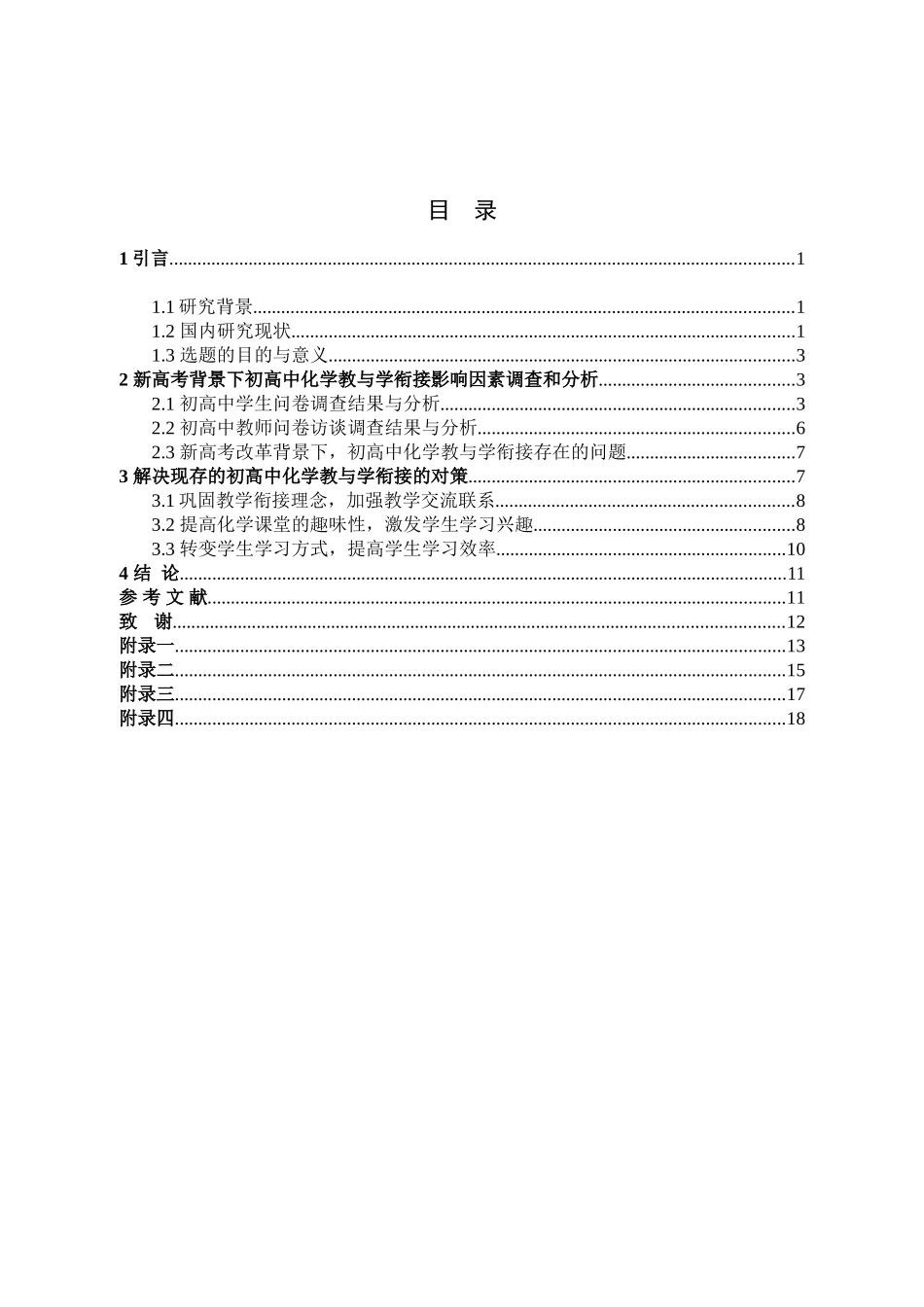 化学-新高考改革背景下初高中化学教与学衔接探究论文_第3页