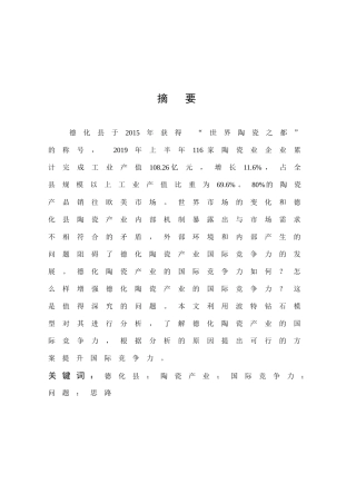 国际商务-德化县陶瓷产业的国际竞争力