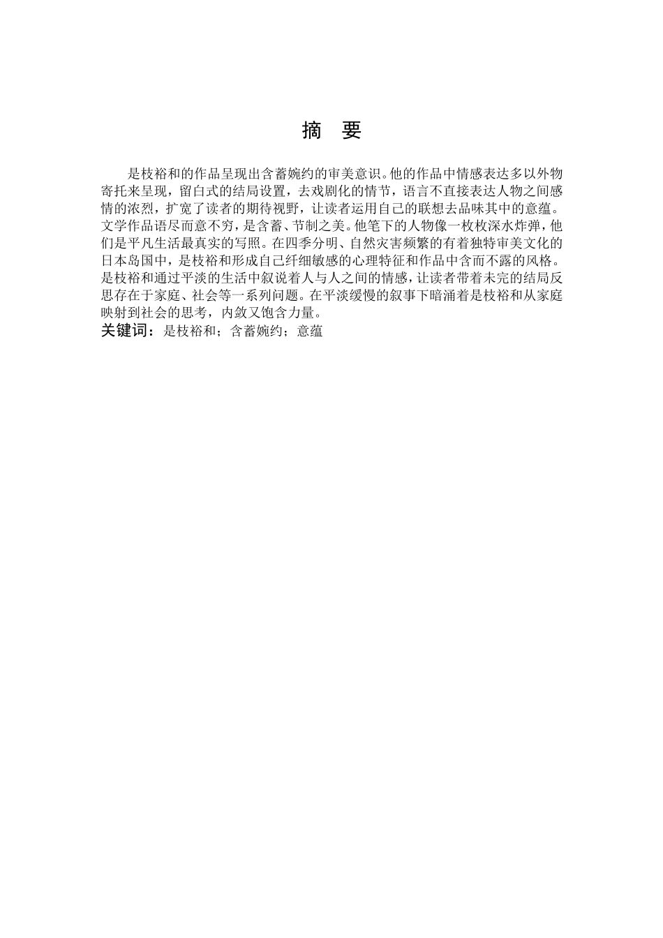 汉语言文学-试论是枝裕和作品的含蓄美论文_第1页