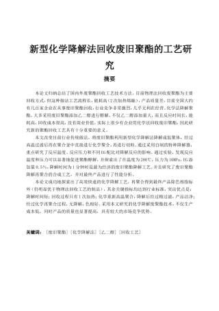 化学-新型化学降解法回收废旧聚酯的工艺研究
