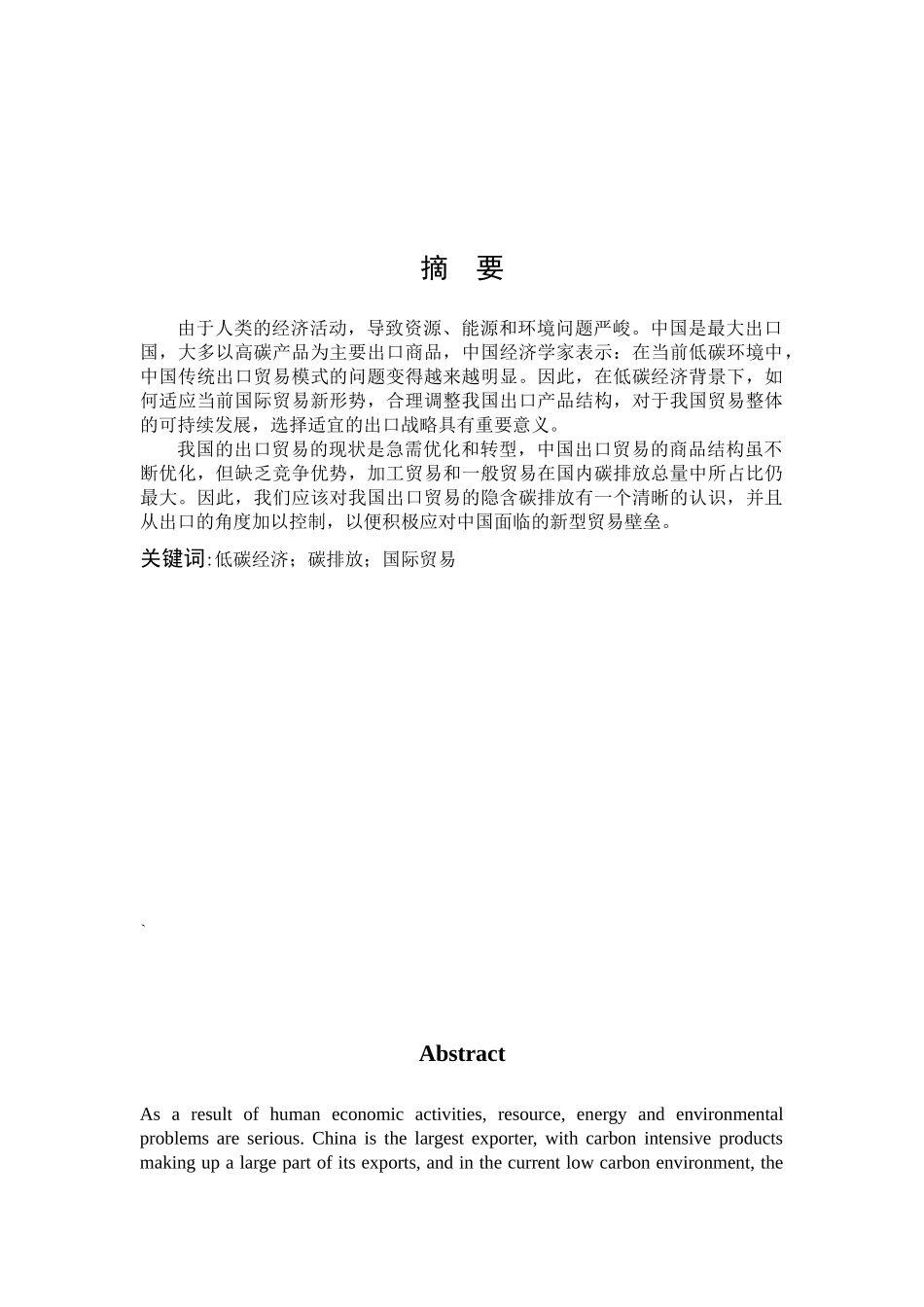 国际商务-低碳经济下的中国国际贸易发展_第1页