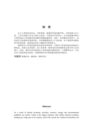 国际商务-低碳经济下的中国国际贸易发展