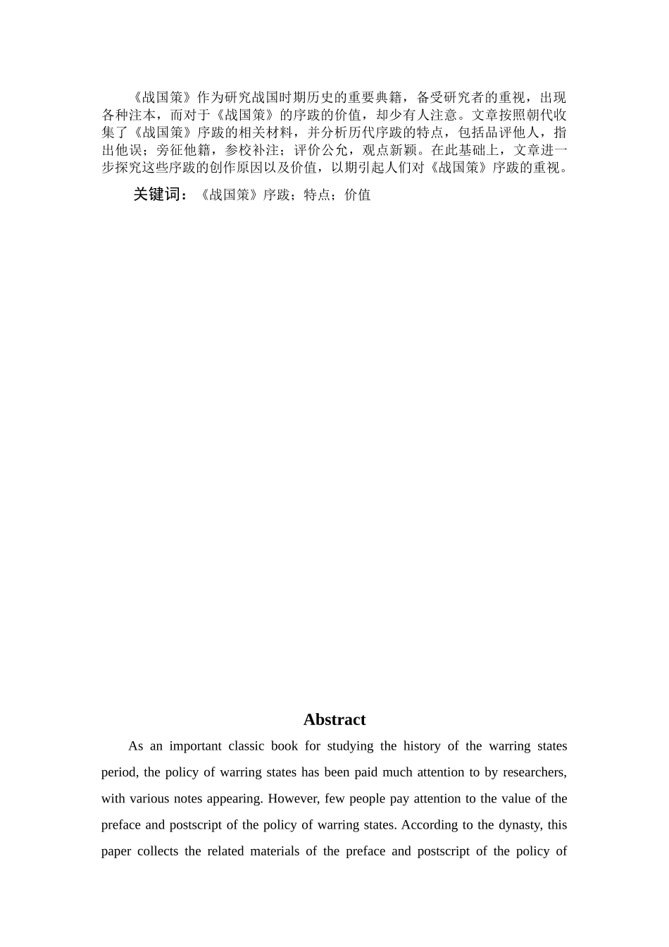 汉语言文学-试论宋、元、清《战国策》序跋论文_第1页
