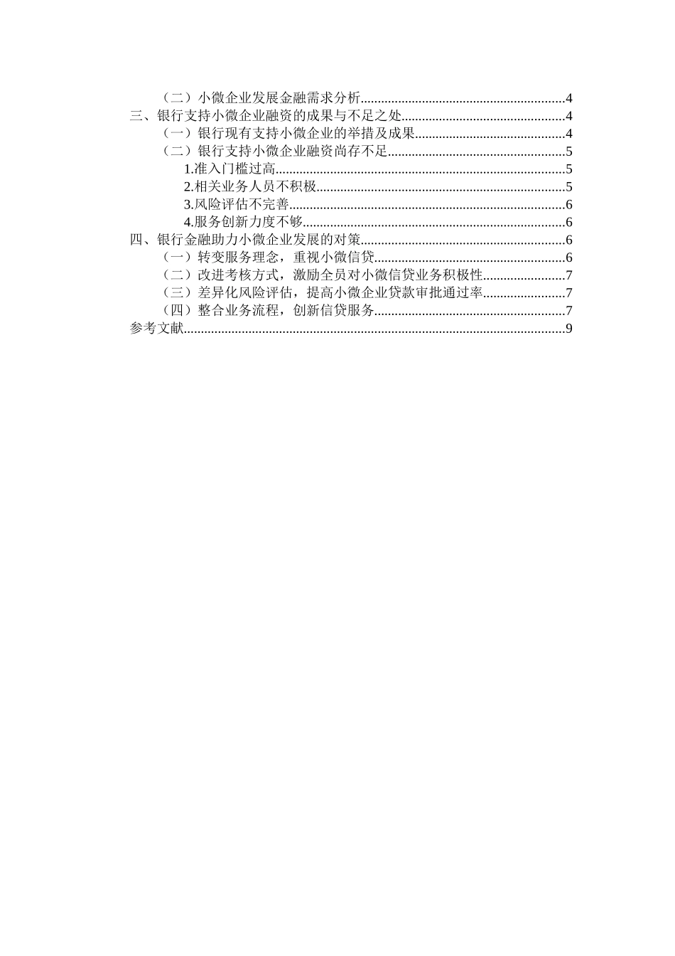 会计学专业 金融助力供给侧结构性改革（银行信贷支持小微企业）_第2页