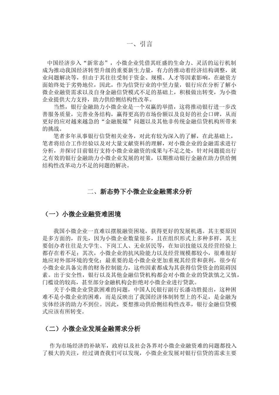 会计学专业 金融助力供给侧结构性改革（银行信贷支持小微企业）_第3页
