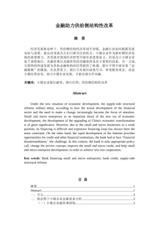 会计学专业 金融助力供给侧结构性改革（银行信贷支持小微企业）
