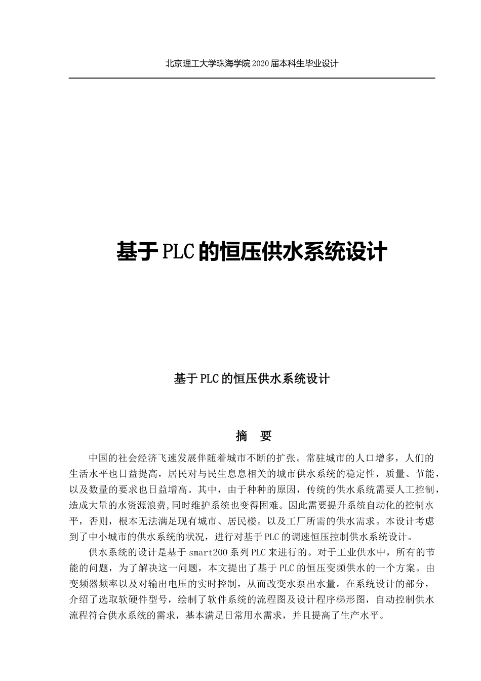 基于PLC的恒压供水系统设_第1页