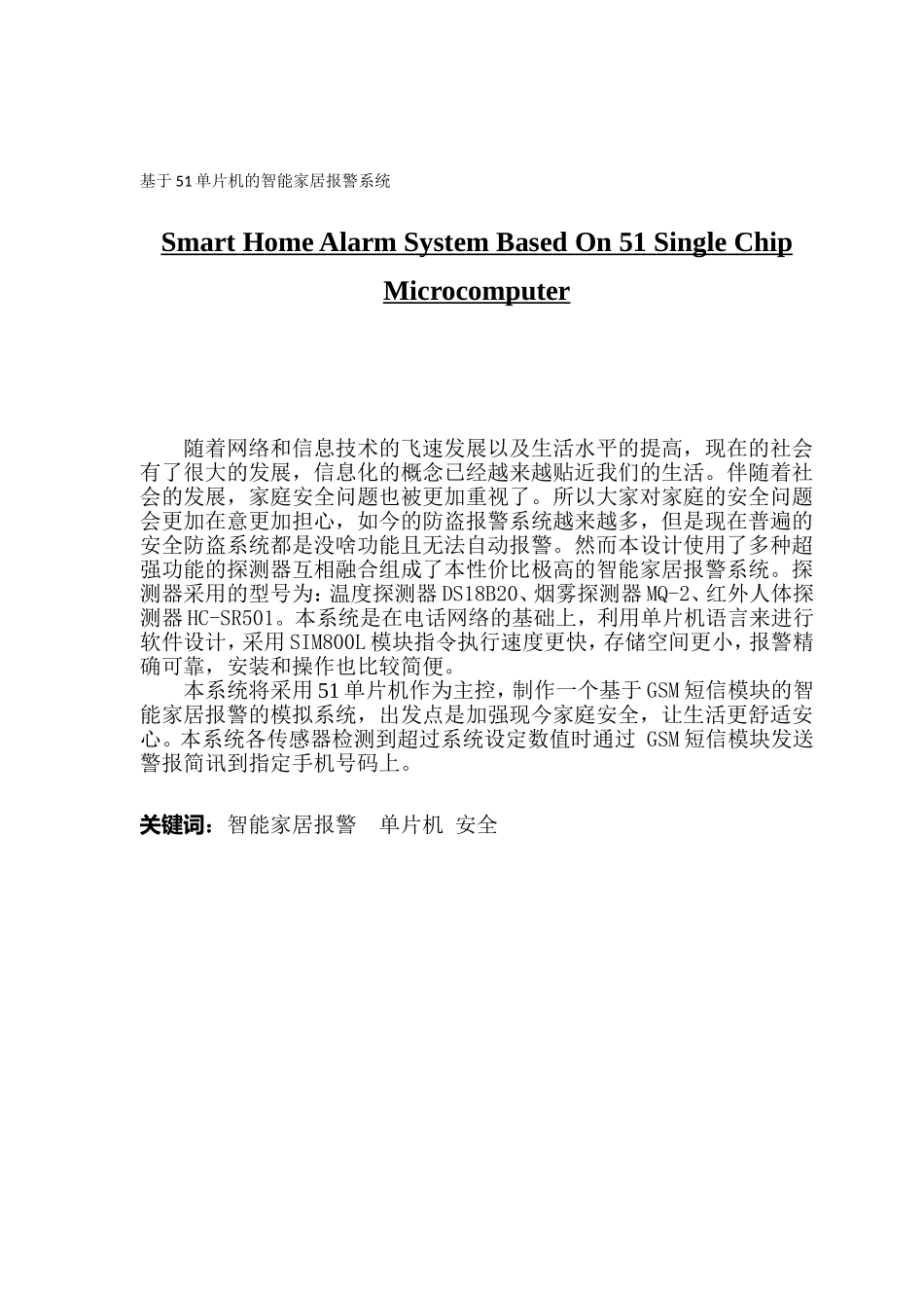 基于51单片机的智能家居报警系统 (2)_第1页