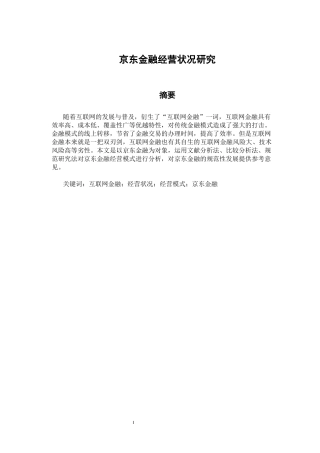 会计学专业 京东金融经营状况研究