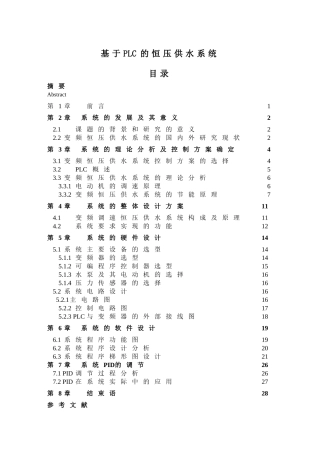 基于PLC的恒压供水系统设计和实现 机械制造专业