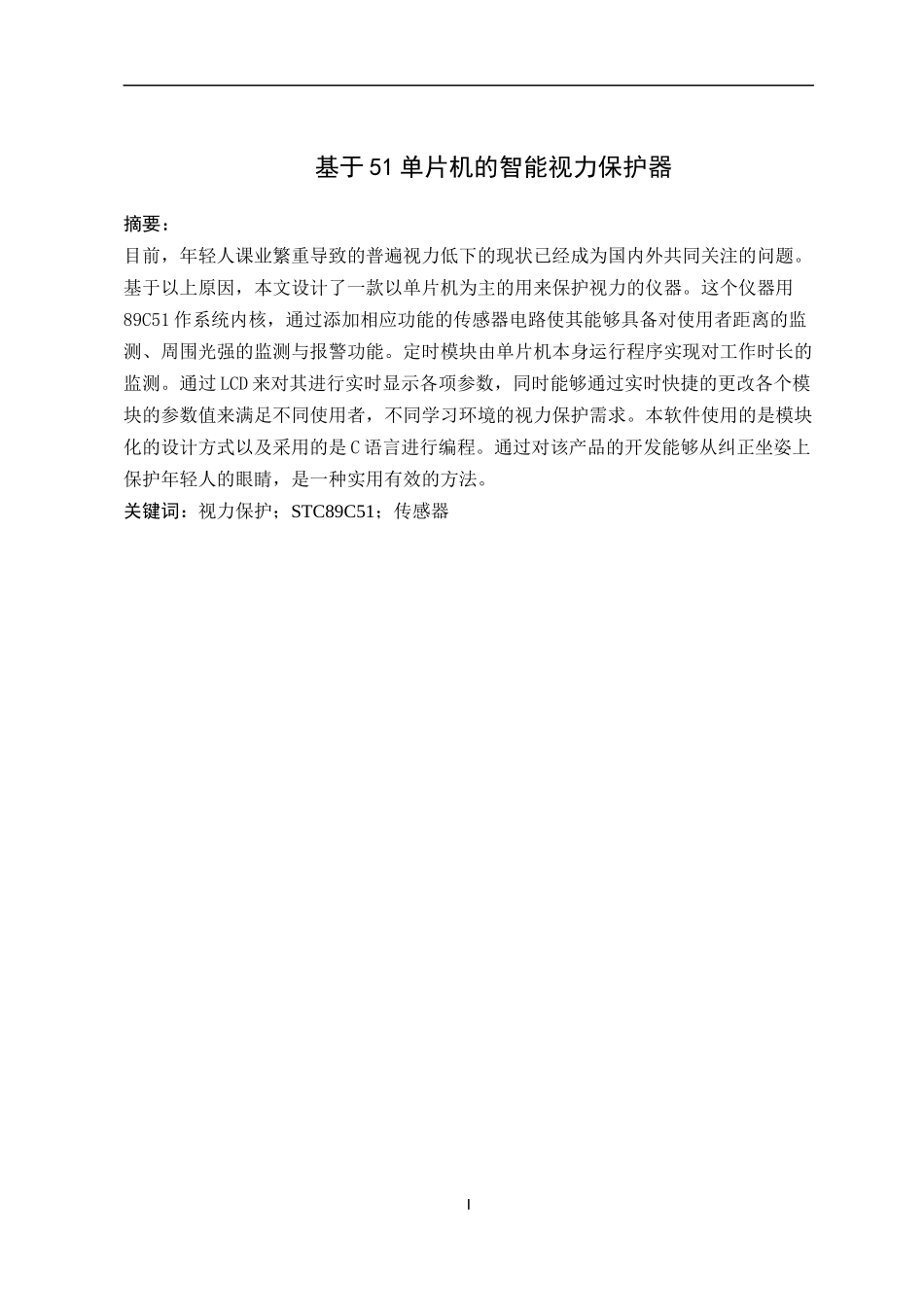 基于51单片机的智能视力保护器_第1页