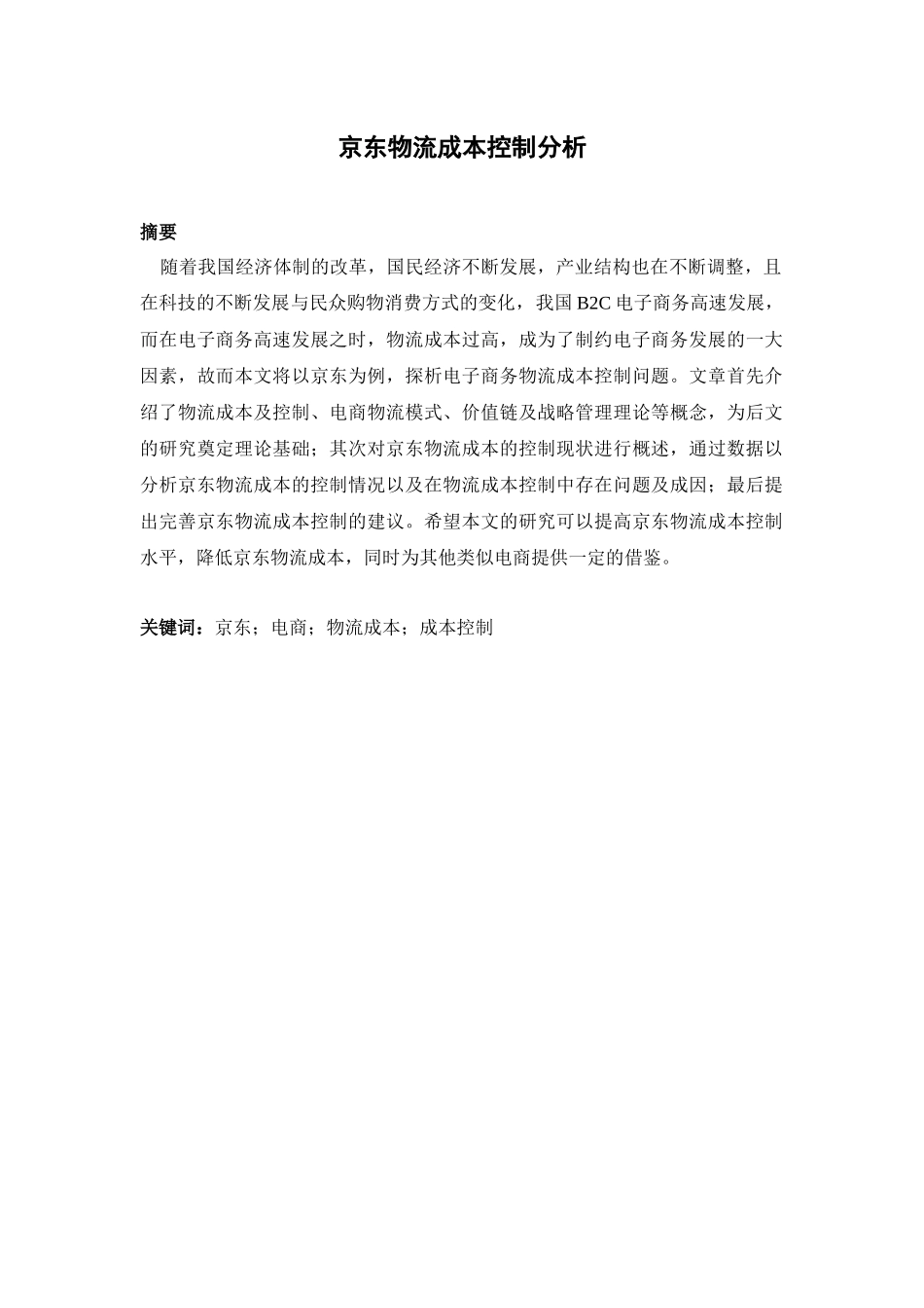 会计学专业 京东物流成本控制分析_第1页
