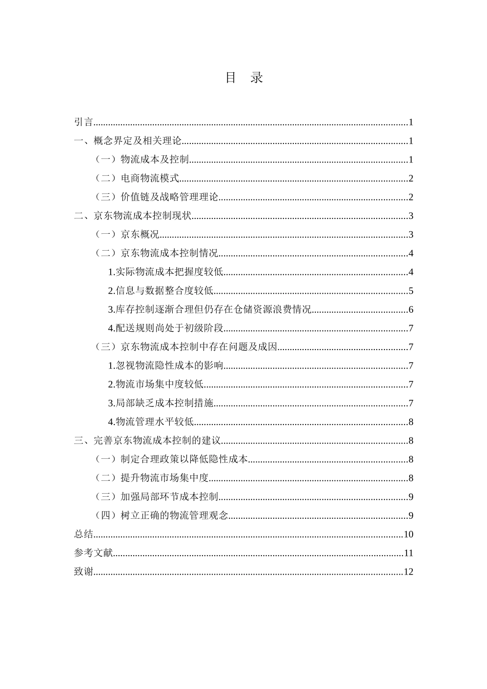 会计学专业 京东物流成本控制分析_第3页