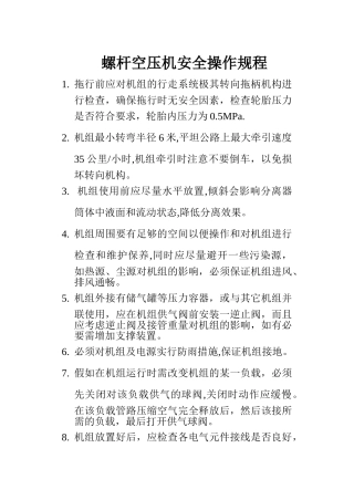 螺杆空压机安全操作规程