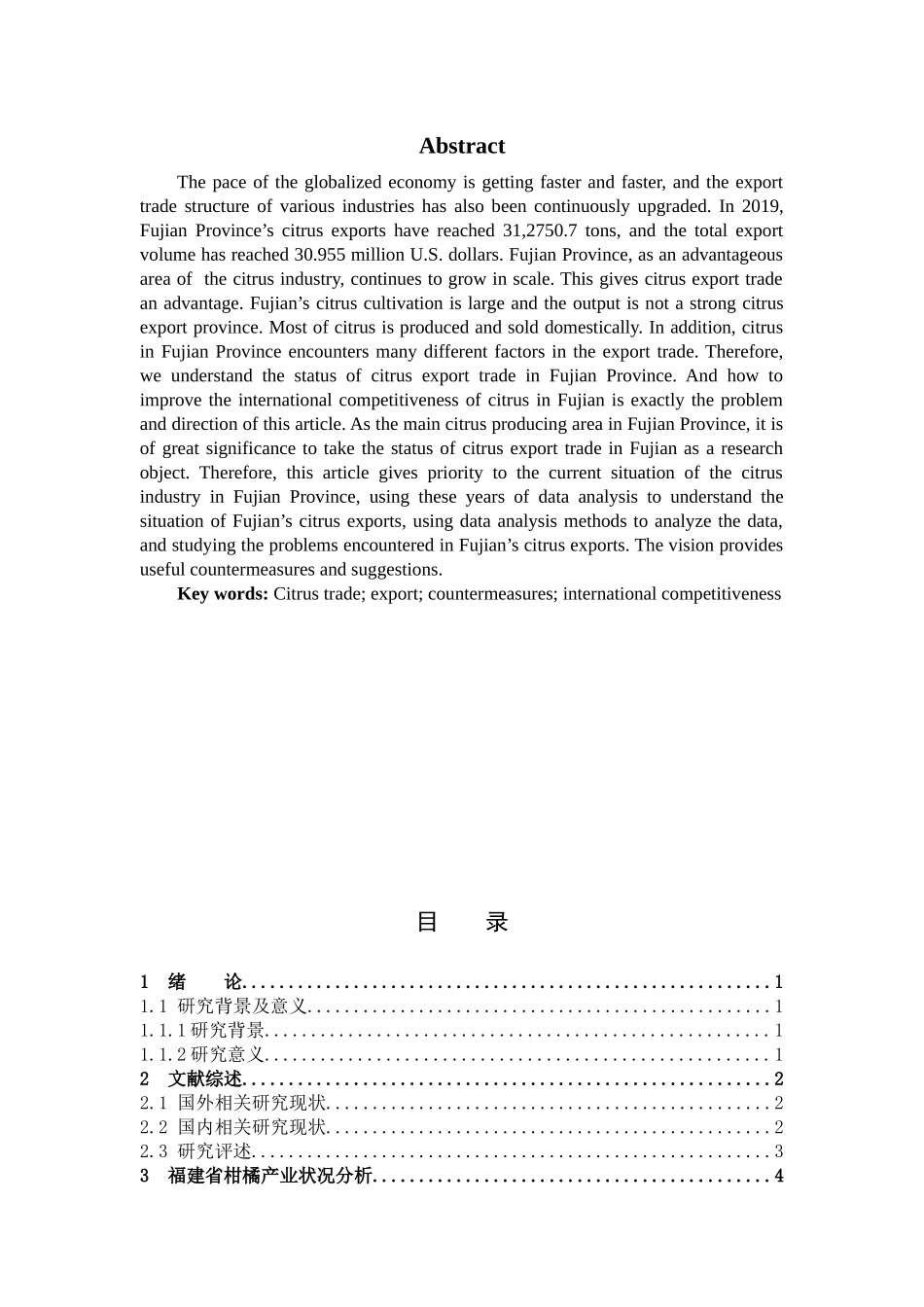 国际商务-福建柑橘出口贸易的现状及对策研究_第2页