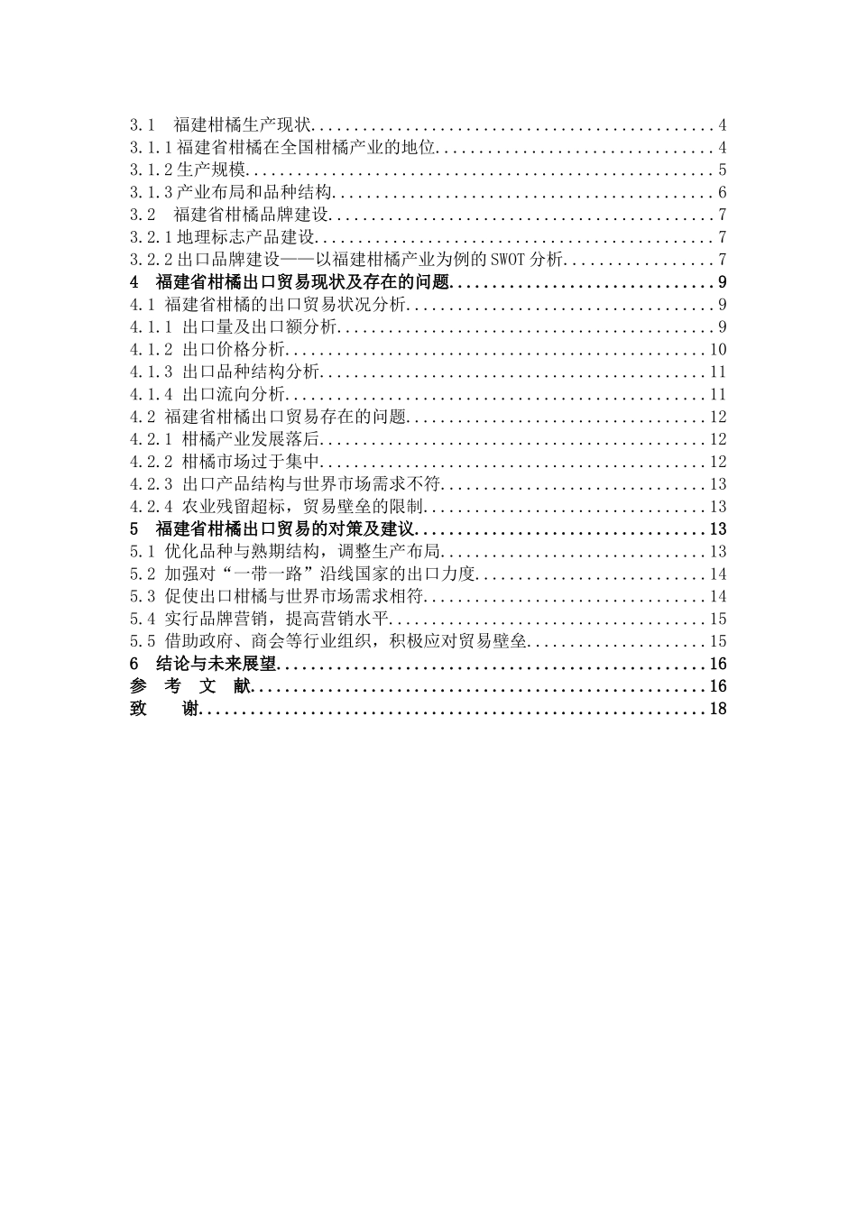 国际商务-福建柑橘出口贸易的现状及对策研究_第3页