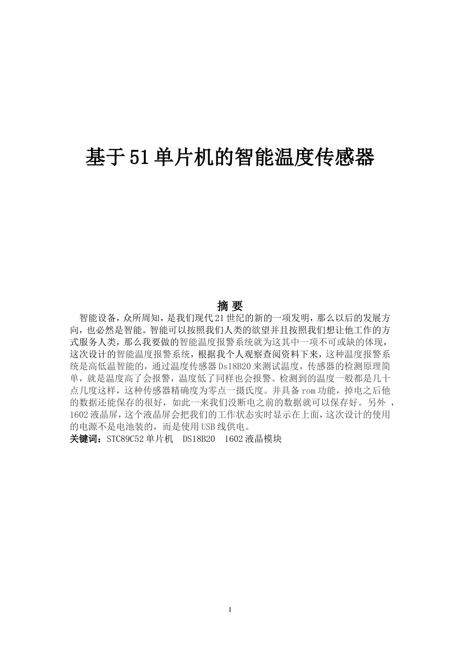 基于51单片机的智能温度传感器_第1页