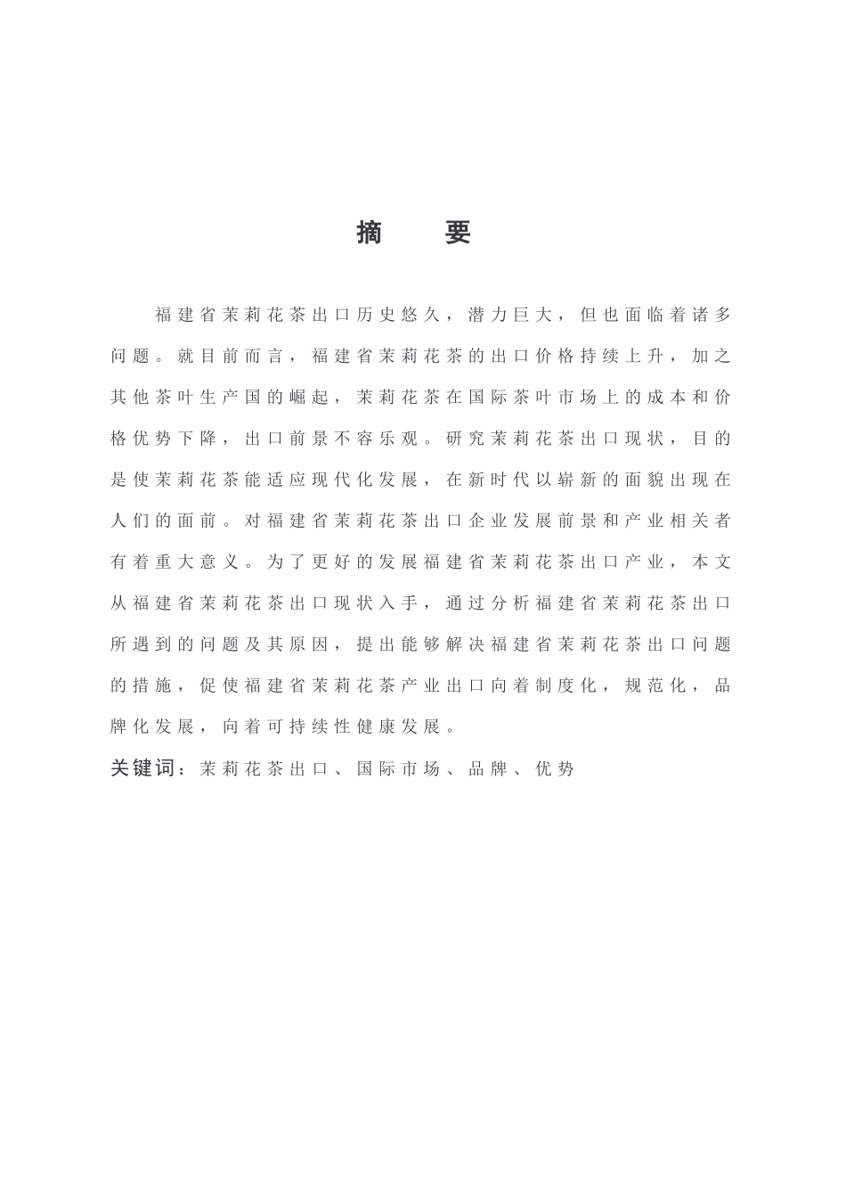 国际商务-福建省茉莉花茶出口现状分析及对策_第1页