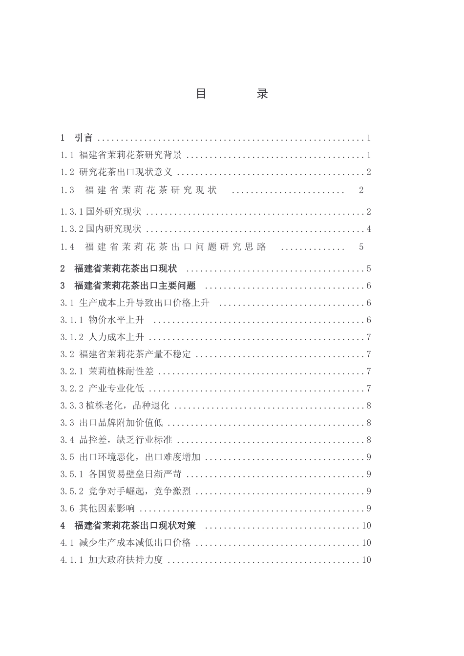 国际商务-福建省茉莉花茶出口现状分析及对策_第3页