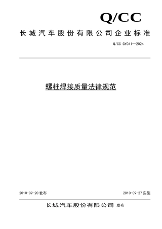 螺柱焊焊接质量规范