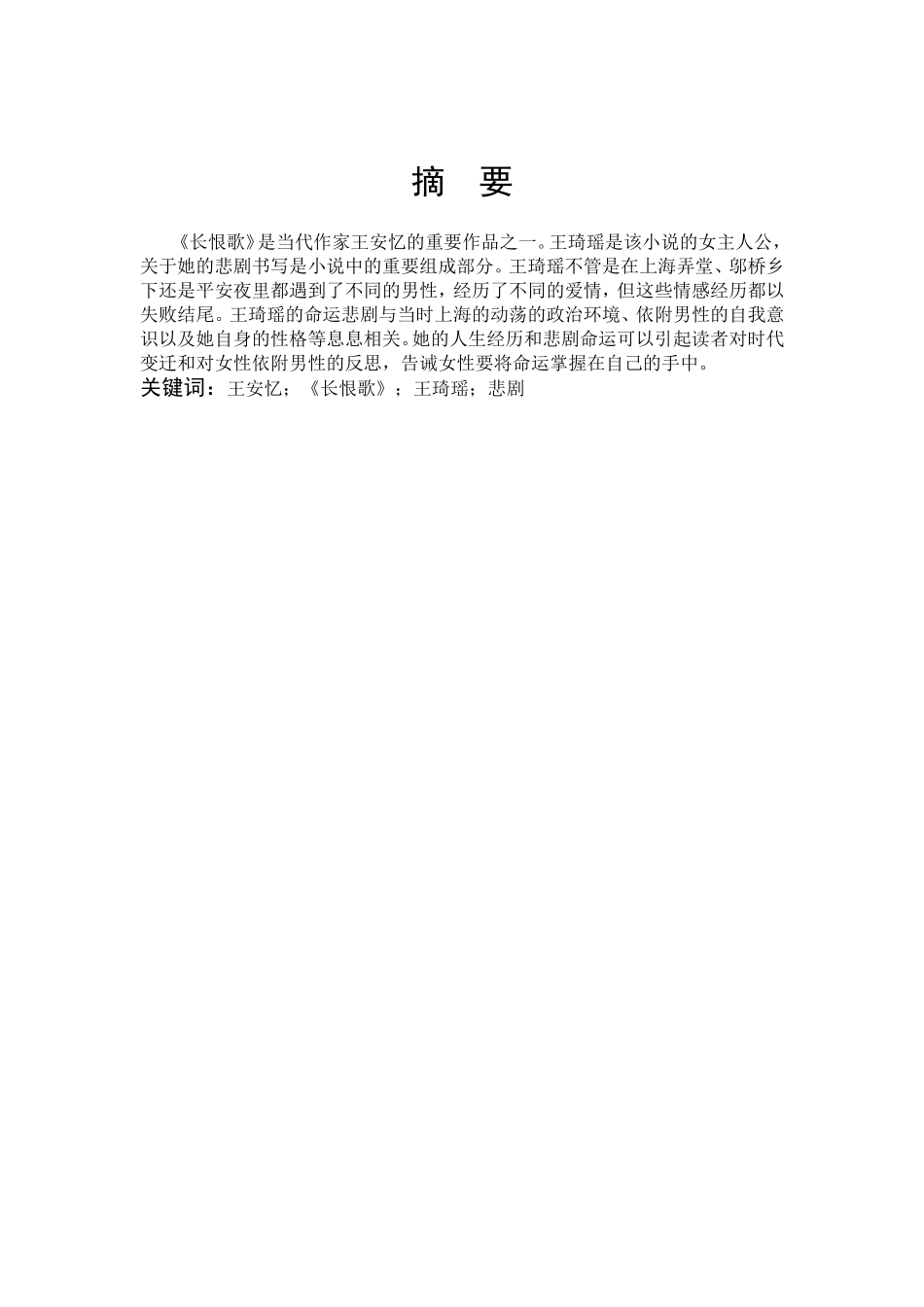 汉语言文学-王安忆小说《长恨歌》的王琦瑶悲剧研究论文_第1页