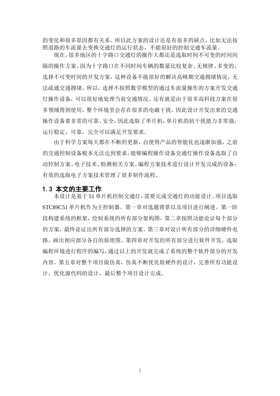 基于51单片机控制交通灯设计和实现  计算机专业_第3页
