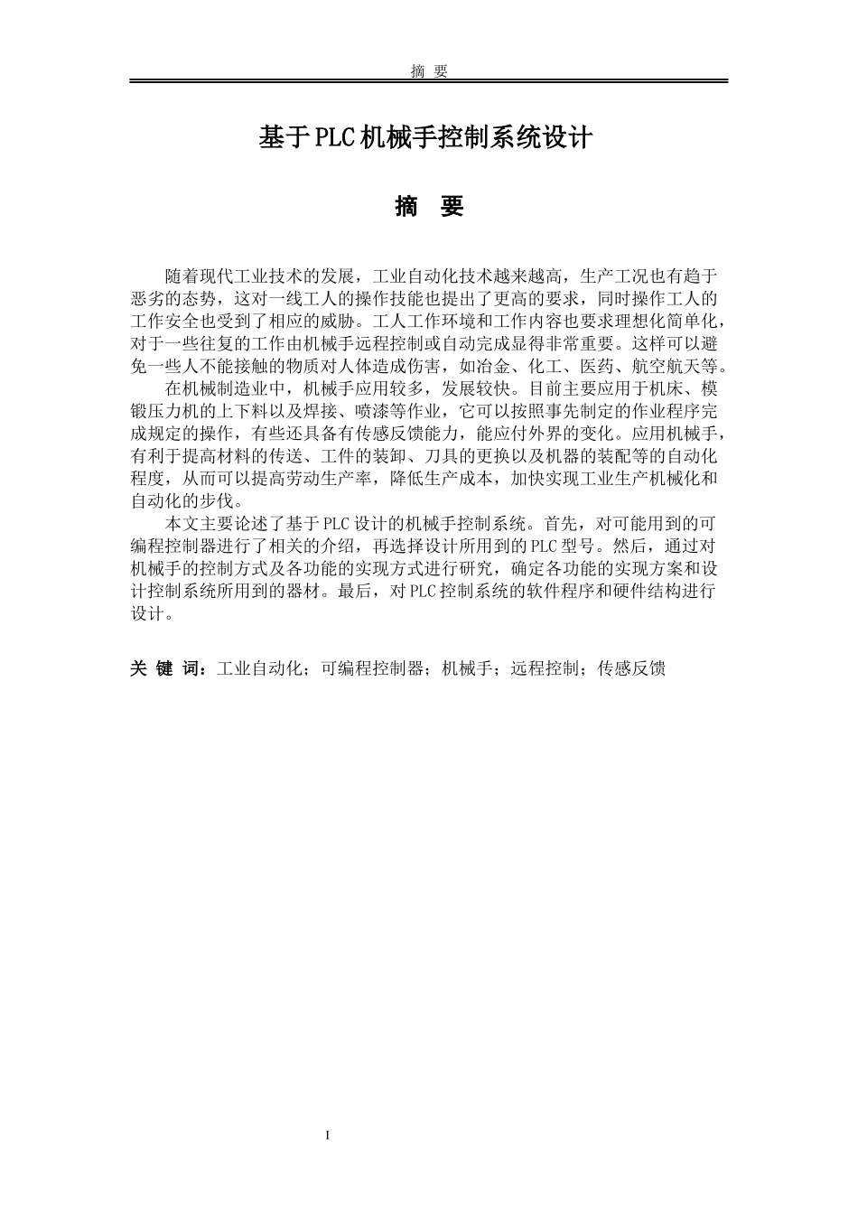 基于PLC的机械手臂控制系统设计》论文设计_第1页