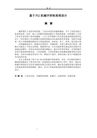 基于PLC的机械手臂控制系统设计》论文设计