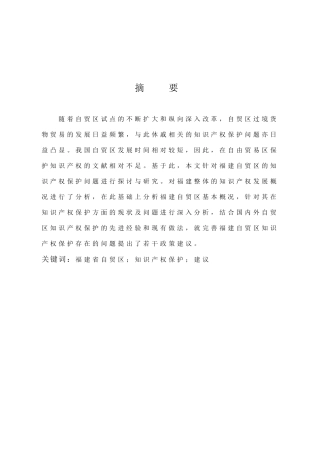 国际商务-福建省自贸区知识产权保护现状及对策