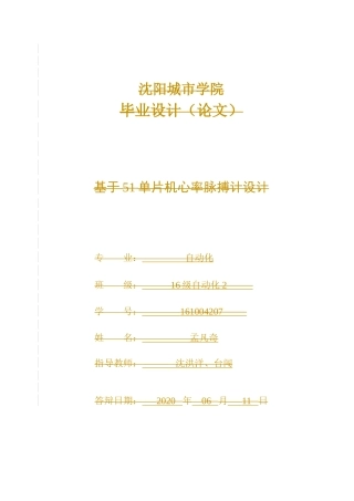基于51单片机心率脉搏计设计和实现机械自动化专业