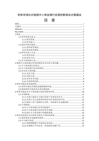 会计学专业 利率市场化对我国中小商业银行经营的影响及对策建议