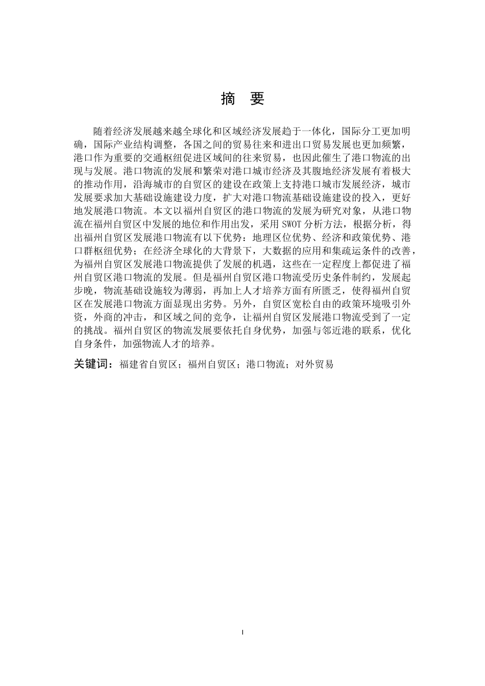国际商务-福州自贸区港口物流的发展研究_第1页