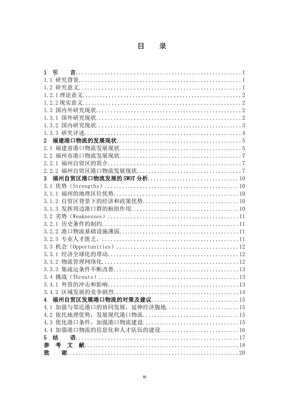 国际商务-福州自贸区港口物流的发展研究_第3页