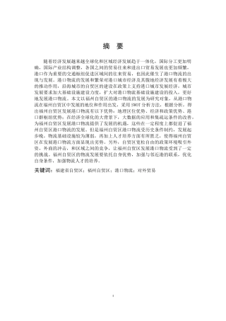 国际商务-福州自贸区港口物流的发展研究