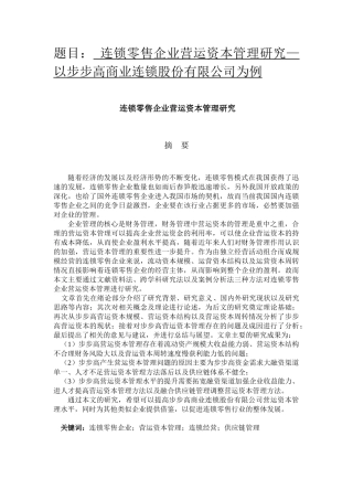 会计学专业 连锁零售企业营运资本管理研究