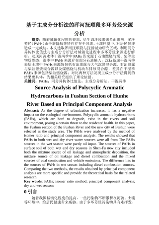 化学专业 基于主成分分析法的浑河抚顺段多环芳烃来源分析