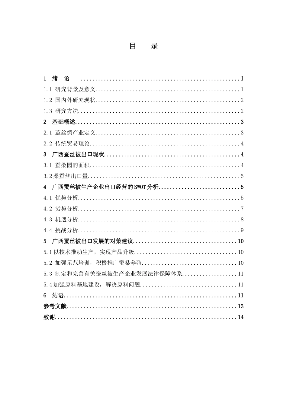 国际商务-广西蚕丝被的出口现状及对策分析_第3页