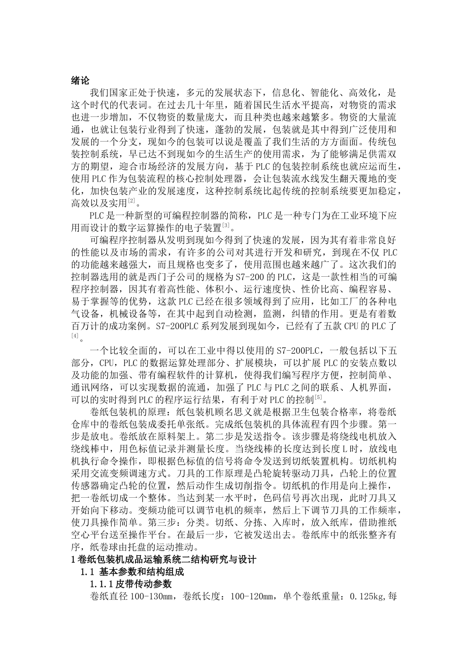基于PLC的卷纸包装机成品运输系统二的研究与设计_第2页