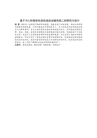 基于PLC的卷纸包装机成品运输系统二的研究与设计