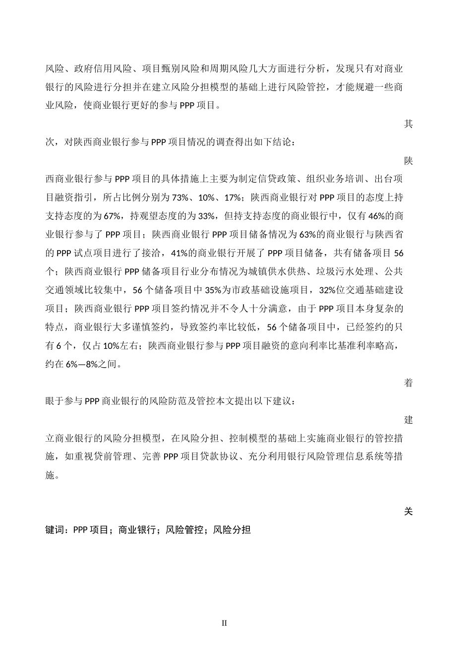 会计学专业 路畅-PPP项目中商业银行的风险管控研究_第2页