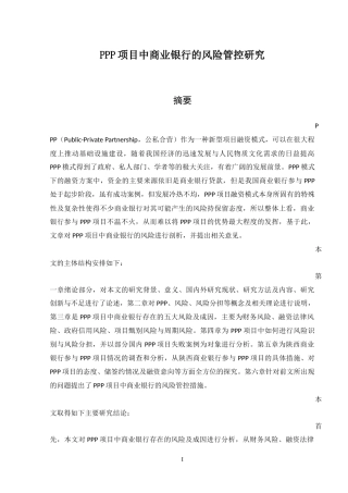 会计学专业 路畅-PPP项目中商业银行的风险管控研究